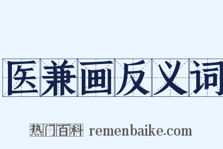 医兼画反义词是什么意思的图片